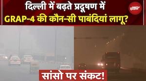 Delhi Pollution: वर्क फ्रॉम होम.. ऑनलाइन क्‍लास.. बढ़ते प्रदूषण में GRAP-4 की कौन-सी पाबंदियां लागू?
