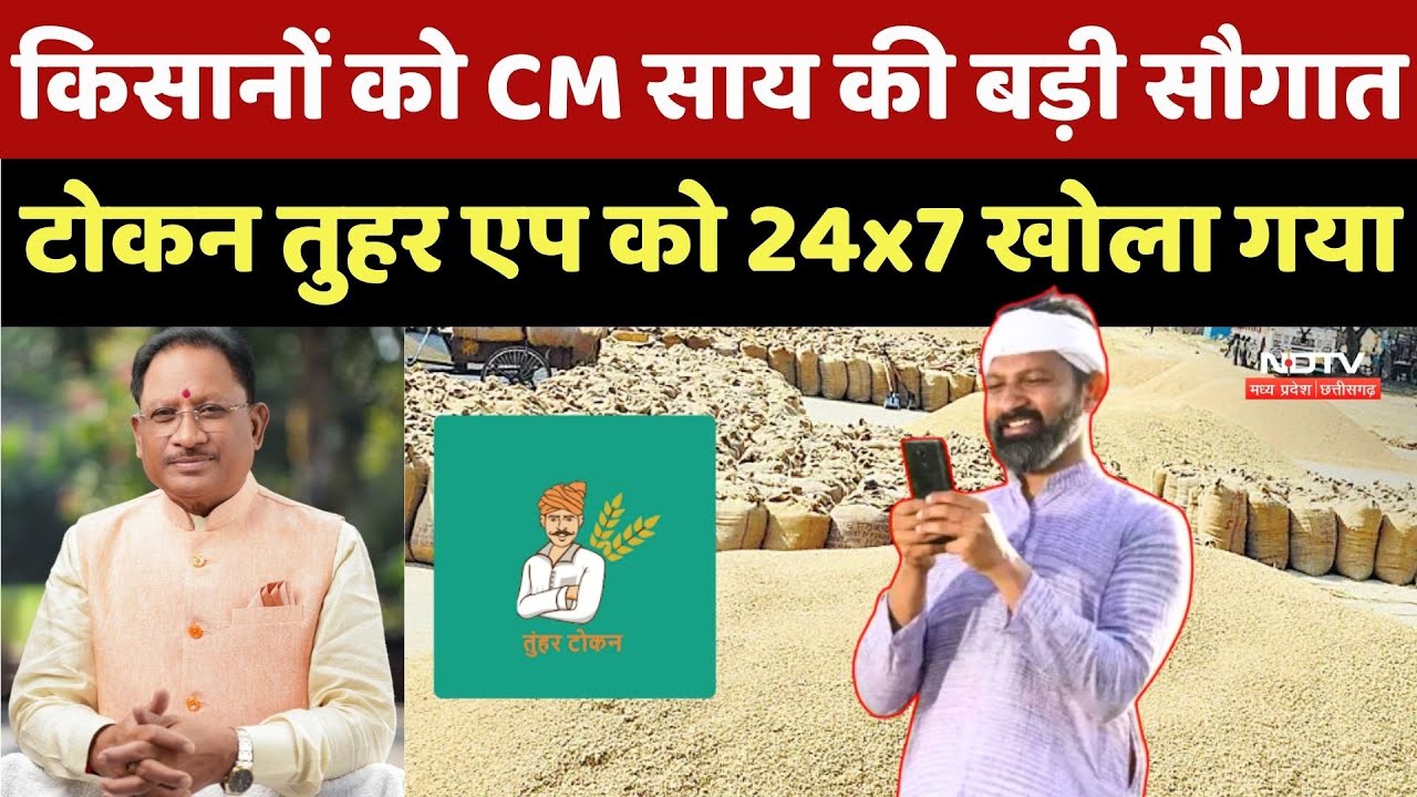 Farmers को CM Sai की बड़ी सौगात, Token Tuhar APP को 24x7 खोला गया