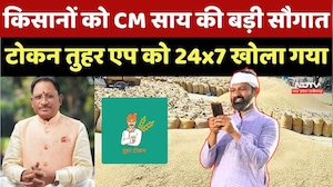 Farmers को CM Sai की बड़ी सौगात, Token Tuhar APP को 24x7 खोला गया