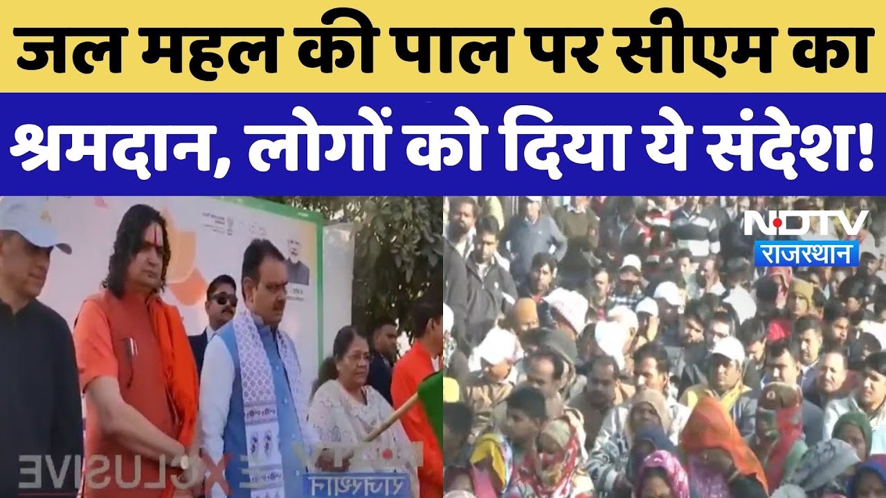 CM Bhajan Lal Sharma ने Jal Mahal पर किया श्रमदान, लोगों को दिया ये संदेश |2 Years of Rajasthan Govt