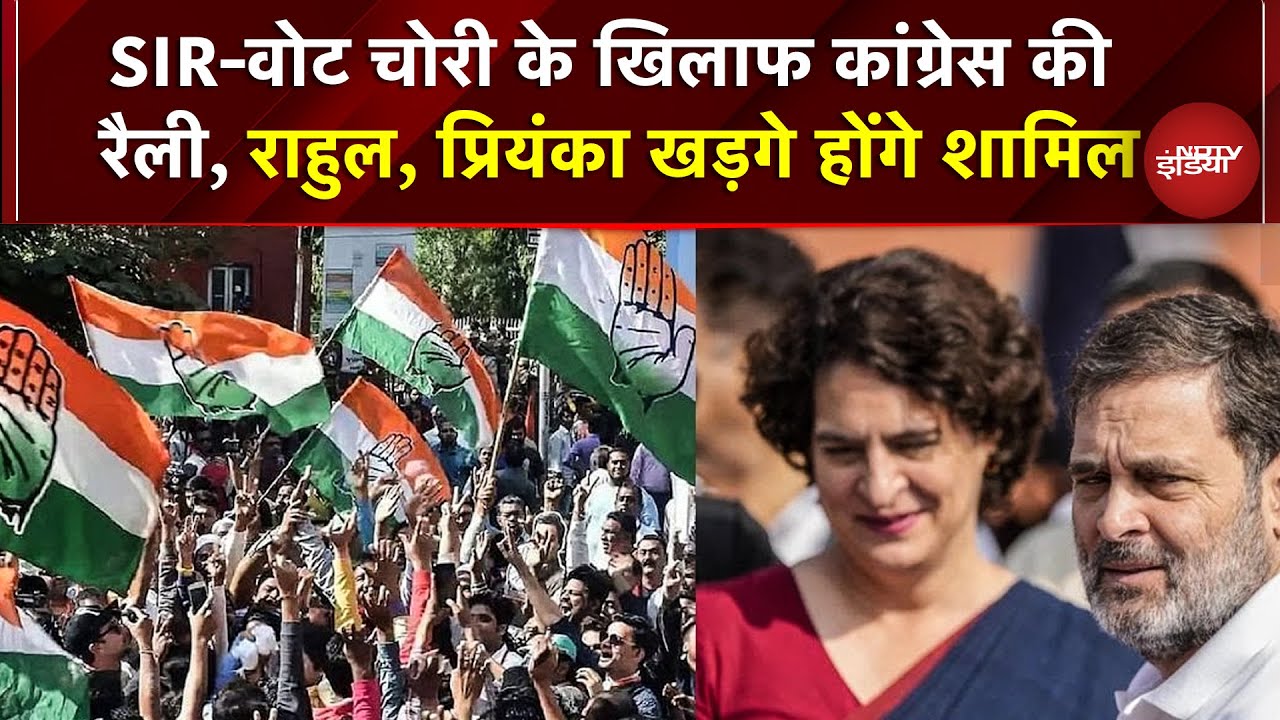 Vote Chori-SIR  के खिलाफ कांग्रेस की रैली, Rahul Gandhi, Mallikarjun Kharge, Priyanka होंगे शामिल