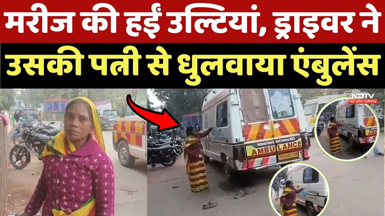 Satna Ambulance Viral Video: मरीज की हईं उल्टियां, Driver ने उसकी पत्नी से धुलवाया एंबुलेंस