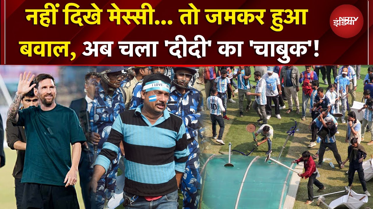 Messi Event: पहले सेल्फ गोल, अब दीदी का चाबुक! | Lionel Messi | NDTV India