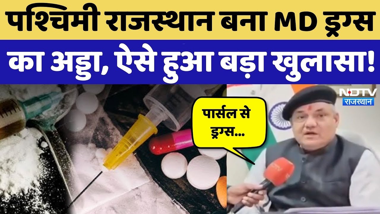 Drugs Factory: Western Rajasthan कैसे बना MD ड्रग्स का अड्डा? अब तक का सबसे बड़ा खुलासा! NDTV News