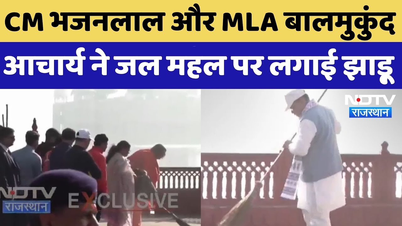 CM Bhajanlal Sharma और MLA Balmukund Acharya ने Jal Mahal पर लगाई झाड़ू, दिया स्वाच्छता का संदेश