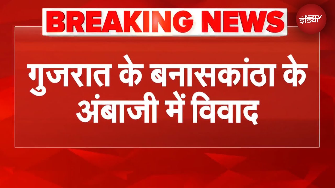 Gujarat News: हिंसक झड़प में कई घायल, जंगल की जमीन को लेकर क्यों हुआ भारी बवाल | BREAKING NEWS