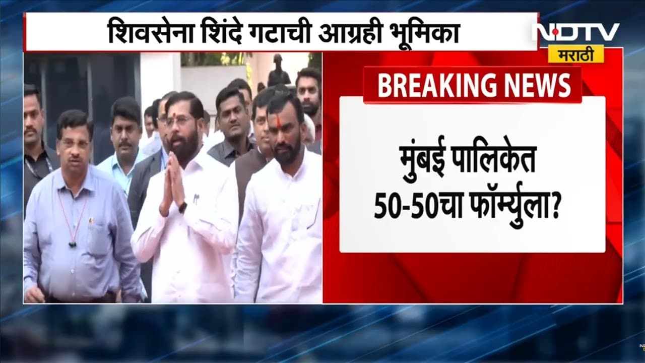 Maharashtra Politics | Mumbai पालिकेत 50-50चा फॉर्म्युला? Shivsena Shinde गटाची आग्रही भूमिका | NDTV