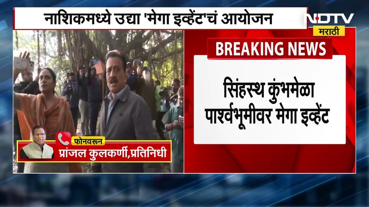 Nashik मध्ये सोमवारी 'Mega Event'चं आयोजन, सिंहस्थ कुंभमेळा पार्श्वभूमीवर मेगा इव्हेंट | NDTV मराठी