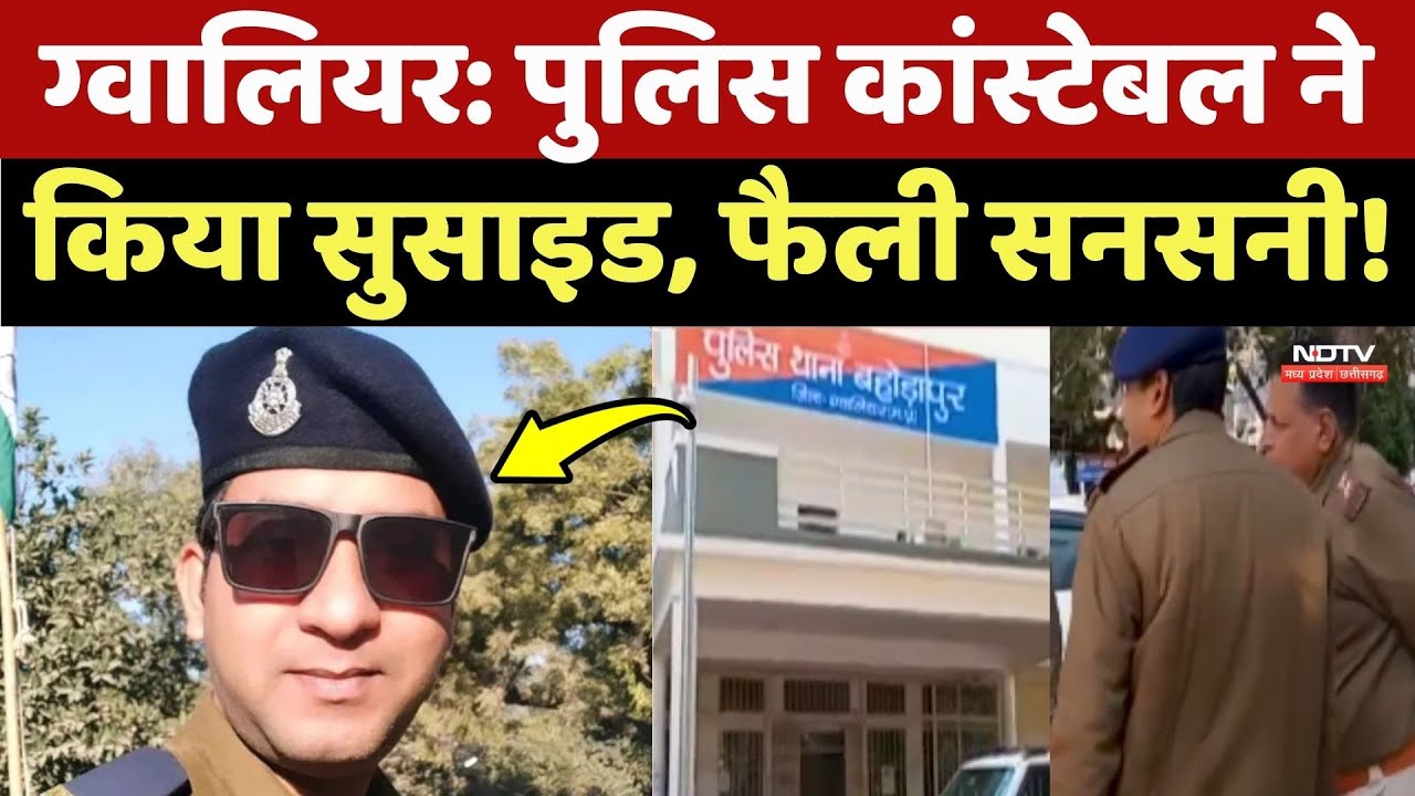 Gwalior: Police Constable ने किया Suicide, फैली सनसनी!