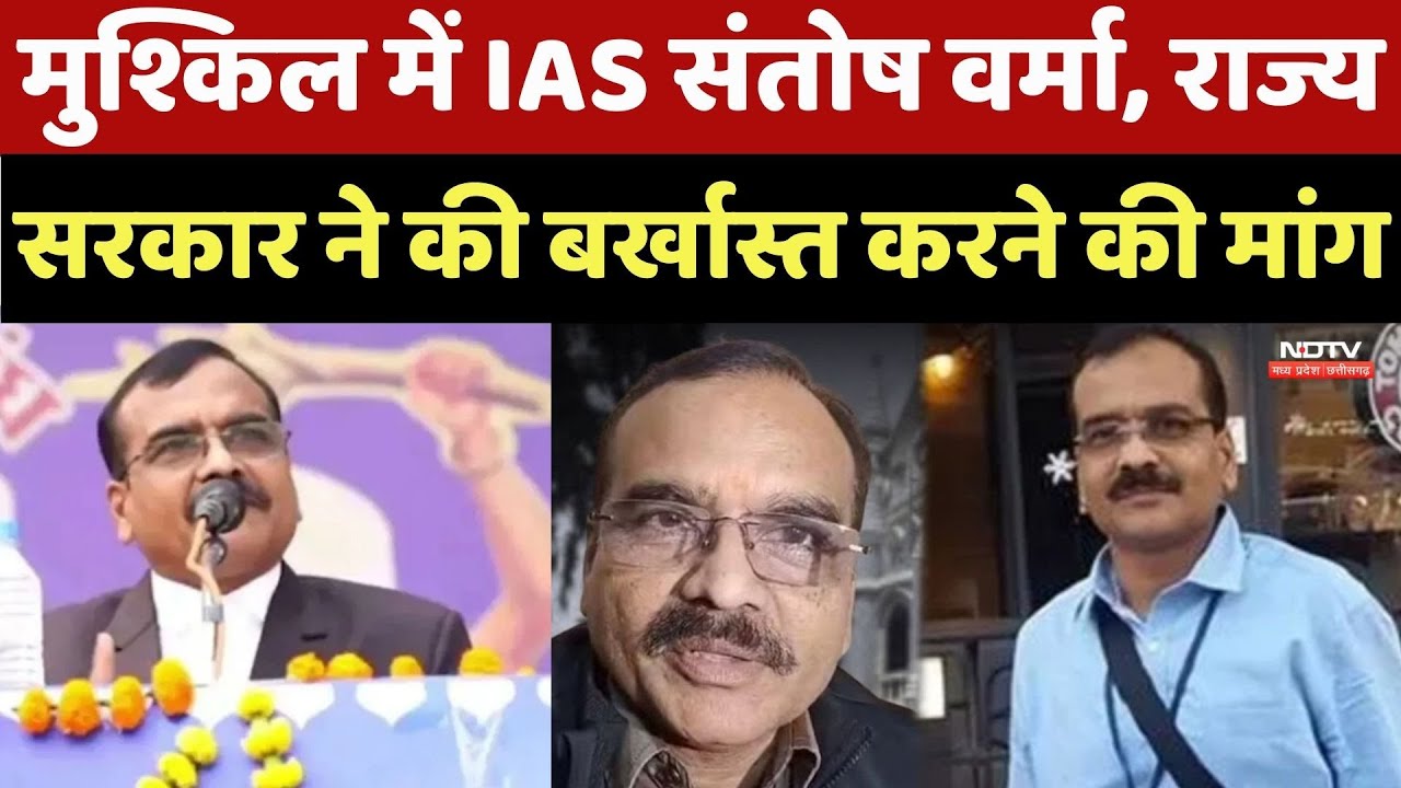 IAS Santosh Verma Controversy: मुश्किल में IAS संतोष वर्मा, राज्य सरकार ने की बर्खास्त करने की मांग