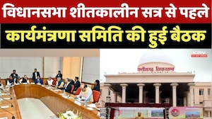 CG Assembly Winter Session 2025: विधानसभा शीतकालीन सत्र से पहले कार्यमंत्रणा समिति की हुई बैठक