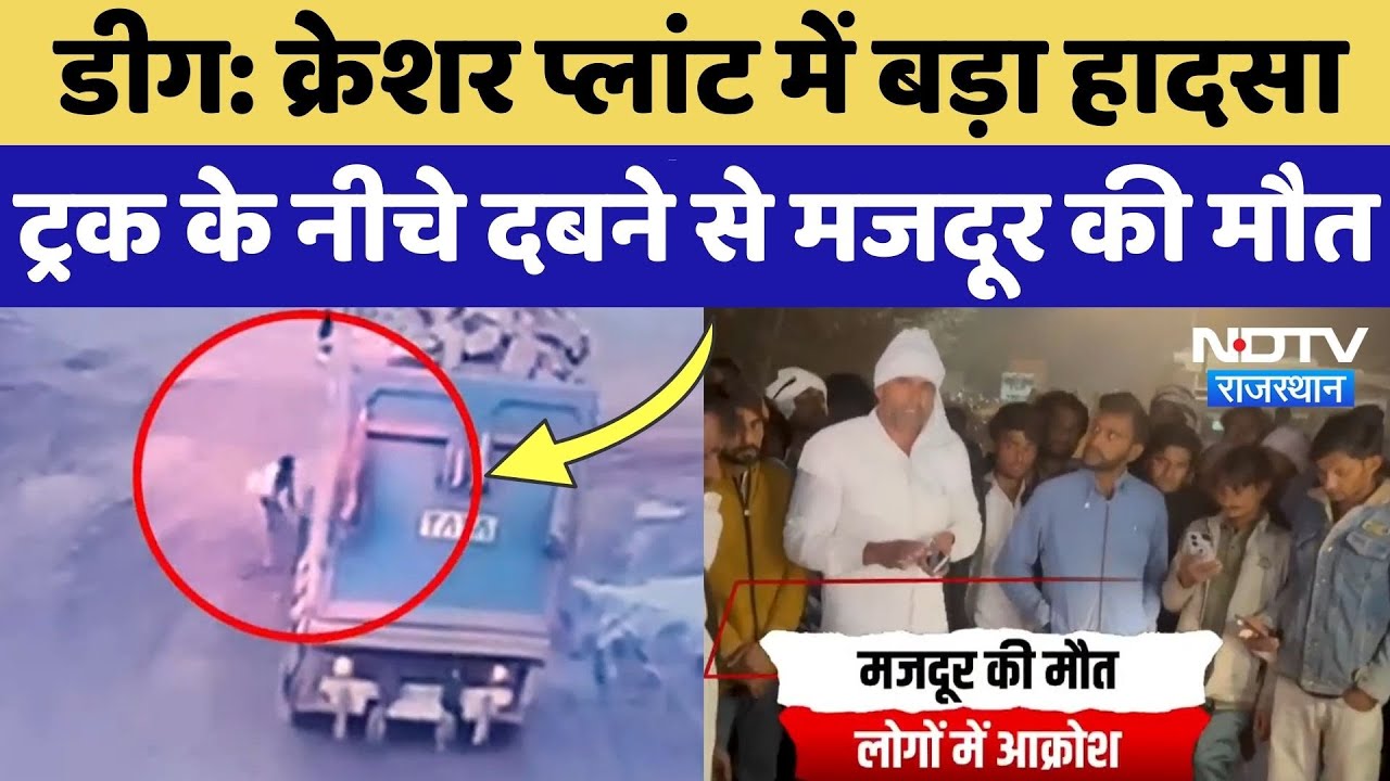 Deeg News: क्रेशर प्लांट में बड़ा हादसा, ट्रक के नीचे आने से मजदूर की मौत | NDTV Rajasthan | Top News
