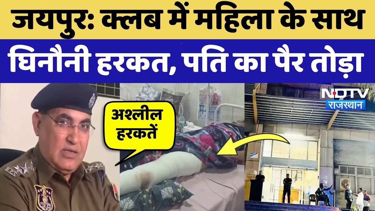 Alpha Club Jaipur: नाइट क्लब में महिला के साथ घिनौनी हरकत, विरोध करने पर पति का पैर तोड़ा | Crime