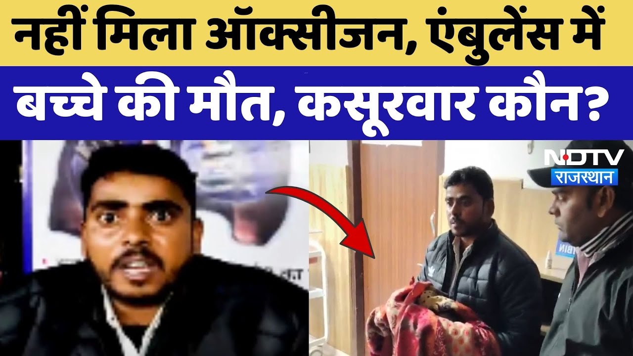 Bharatpur से Jaipur ले जाते वक्त Ambulance में Oxygen खत्म, नवजात की दर्दनाक मौत, जिम्मेदार कौन?