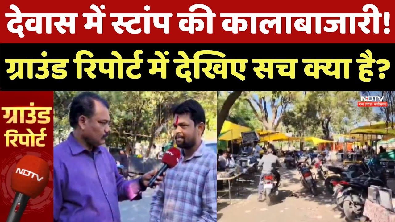 Dewas में Stamp की कालाबाजारी, Ground Report में देखिए सच क्या है?
