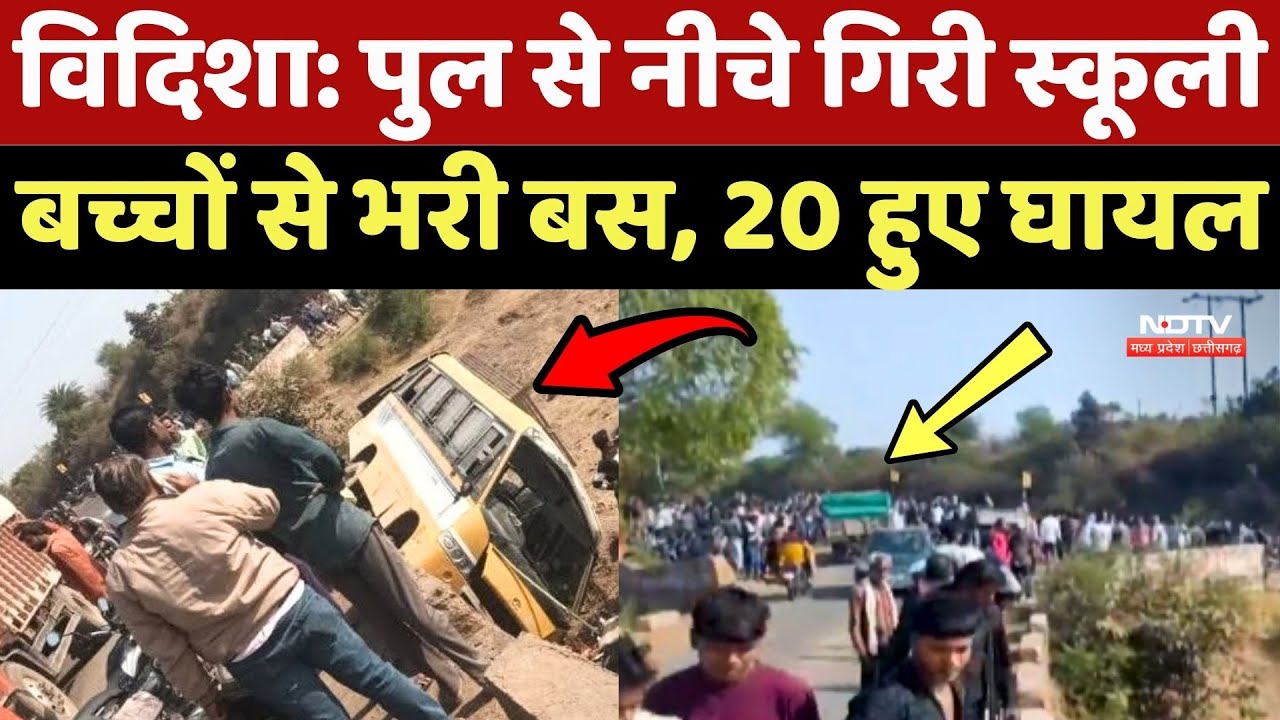 Vidisha Bus Accident: पुल से नीचे गिरी स्कूली बच्चों से भरी बस, 20 हुए घायल