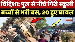 Vidisha Bus Accident: पुल से नीचे गिरी स्कूली बच्चों से भरी बस, 20 हुए घायल