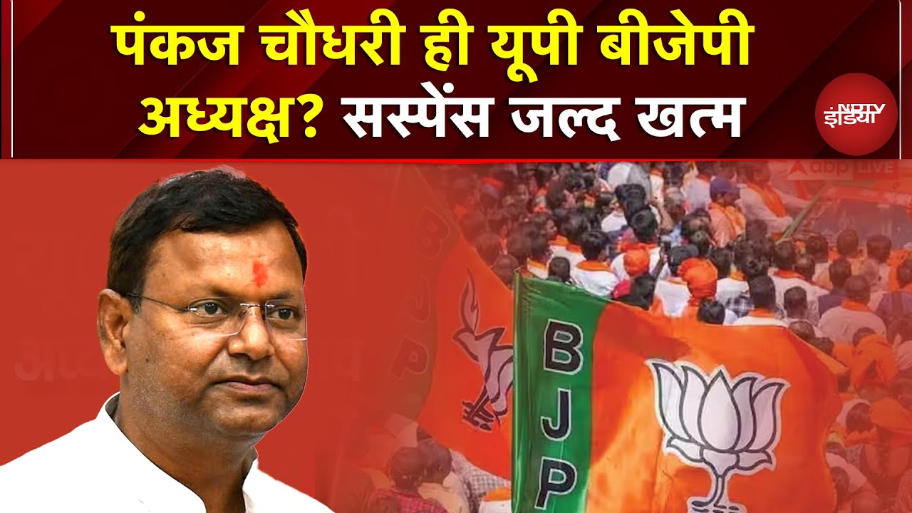 UP BJP के नए अध्यक्ष बनेंगे Pankaj Chaudhary? थोड़ी देर में होने वाला है ऐलान | Yogi | UP Politics