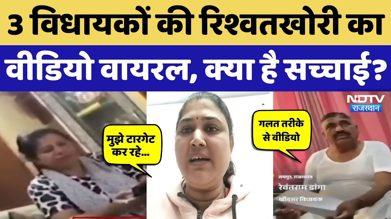 MLA Viral Video: विधायकों के भ्रष्टाचार वाले स्टिंग का वीडियो वायरल, CM Bhajan Lal सख्त | Rajasthan
