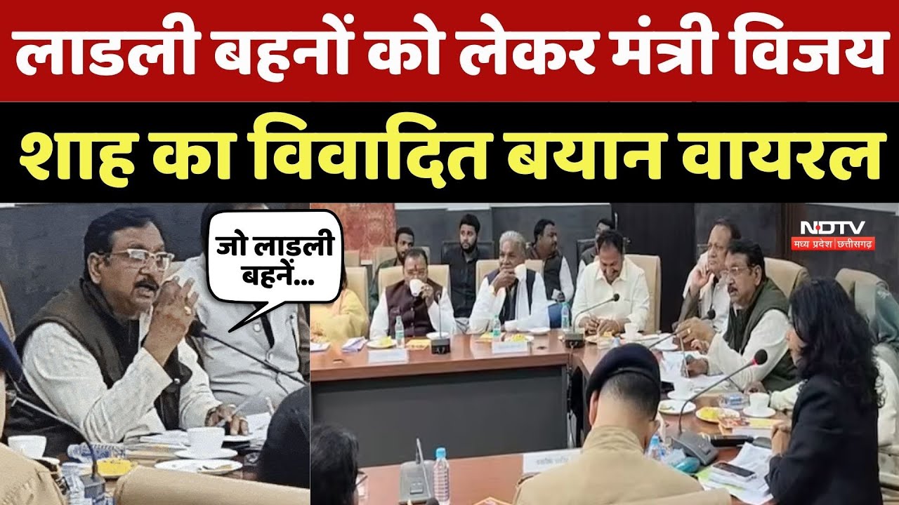 Vijay Shah On Ladli Behna: लाडली बहनों को लेकर मंत्री विजय शाह का विवादित बयान, जानें मामला