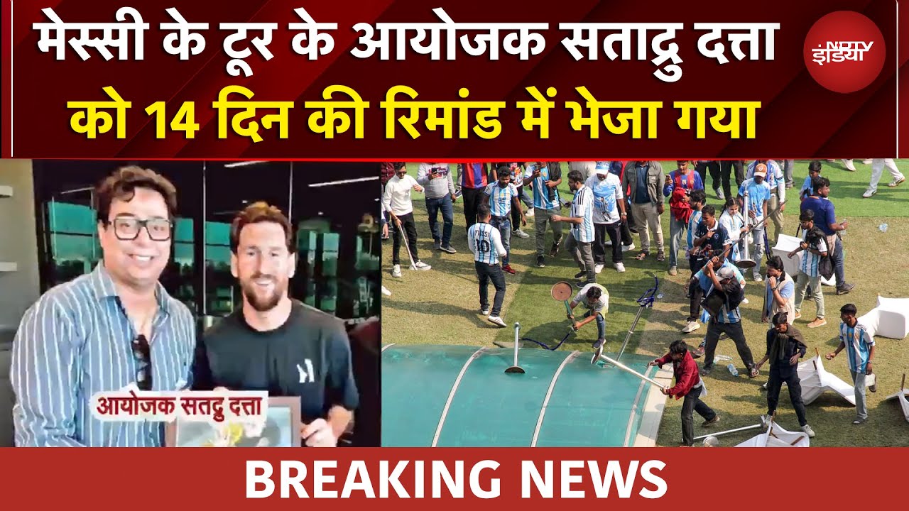 Messi Event: मेसी के टूर के आयोजक सताद्रु दत्ता को नहीं मिली बेल, 14 दिन की रिमांड में भेजा गया