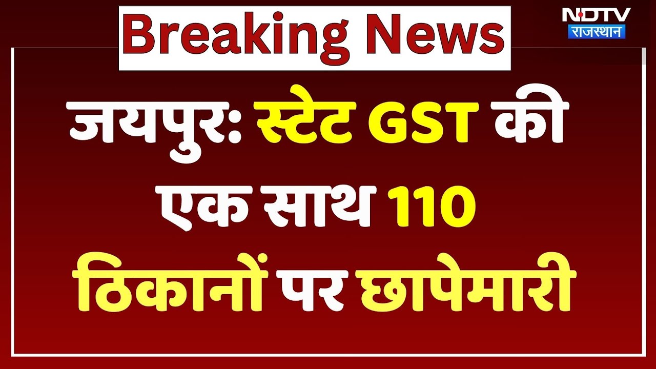 GST Raid In Rajasthan: स्टेट GST की एक साथ 110 ठिकानों पर छापेमारी | Breaking News | Rajasthan News