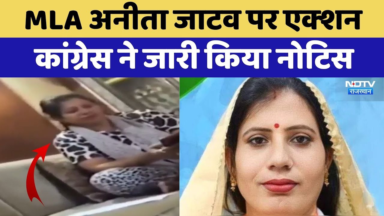 MLA Anita Jatav पर Action, Congress ने जारी क&zwj;िया Notice | Viral Video | Political News