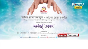 Special Features | निरामय | साध्या आजारांपासून ते मोठ्या आजारांपर्यंत 'स्वयंपूर्ण उपचार'