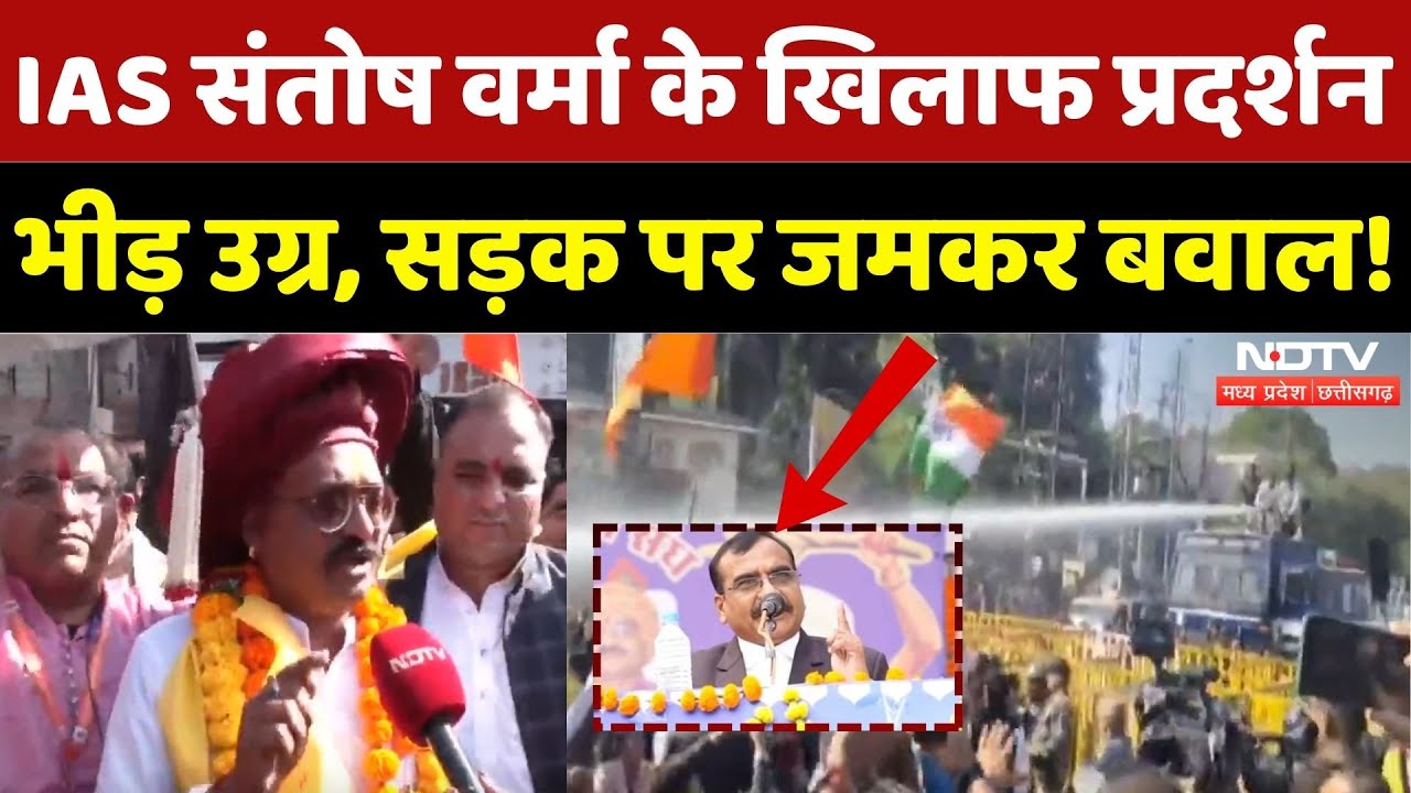 IAS Santosh Verma Controversy: संतोष वर्मा के खिलाफ भारी बवाल! | Madhya Pradesh | Latest | Top News