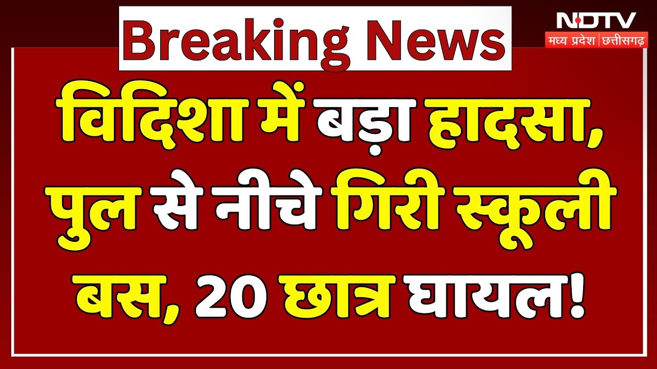 Vidisha Bus Accident: बड़ा हादसा, पुल से नीचे गिरी स्कूली बस, 20 छात्र घायल! | Breaking | MP | Top