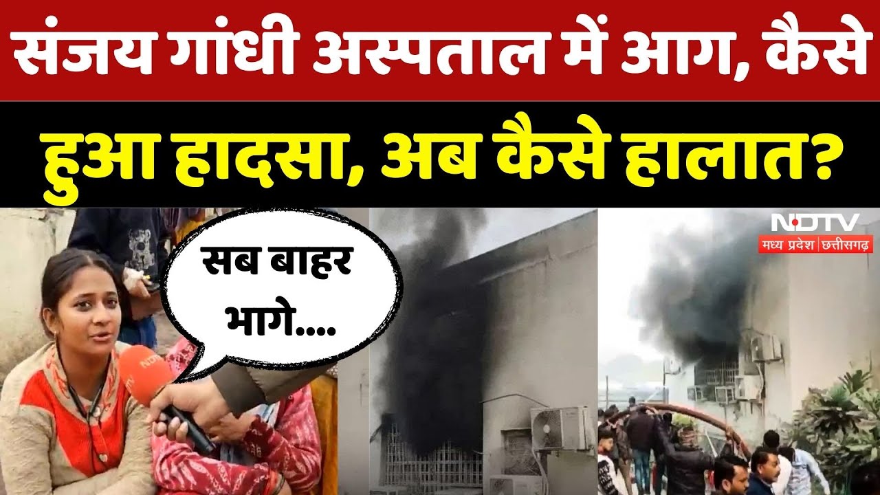Sanjay Gandhi Hospital Fire: कैसे लगी आग, लोगों ने क्या बताया! | Madhya Pradesh | Rewa | Top News
