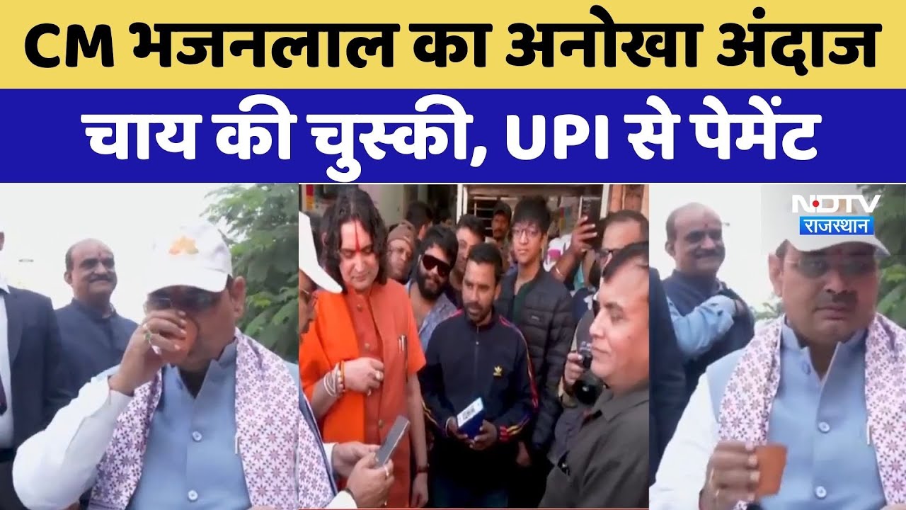 Rajasthan Politics: CM भजनलाल का अनोखा अंदाज, चाय की चुस्की, UPI से पेमेंट। Top News । Breaking