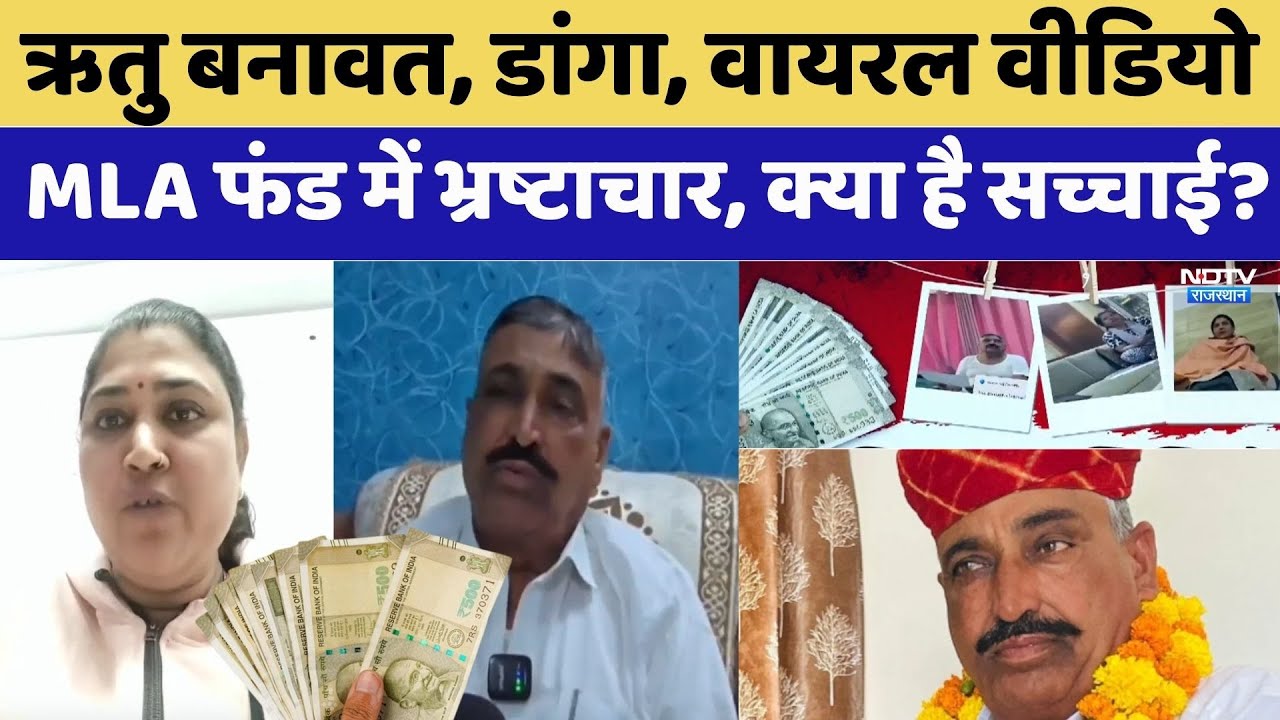 Rajasthan Corruption Viral: विधायकों के भ्रष्टाचार वाले स्टिंग का Video। Ritu Banawat । Top News