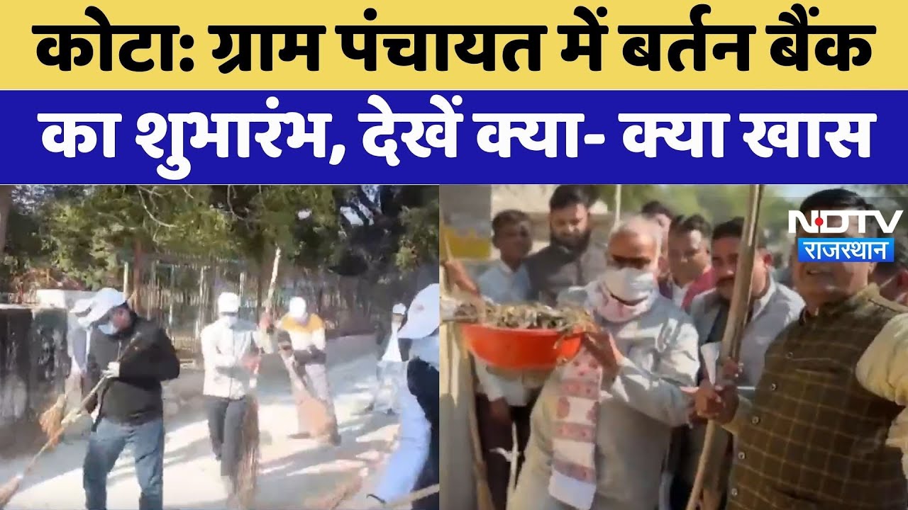 Rajasthan News: ग्राम पंचायत में बर्तन बैंक का शुभारंभ, Madan Dilawar ने दिखाई हरी झंडी। Top News