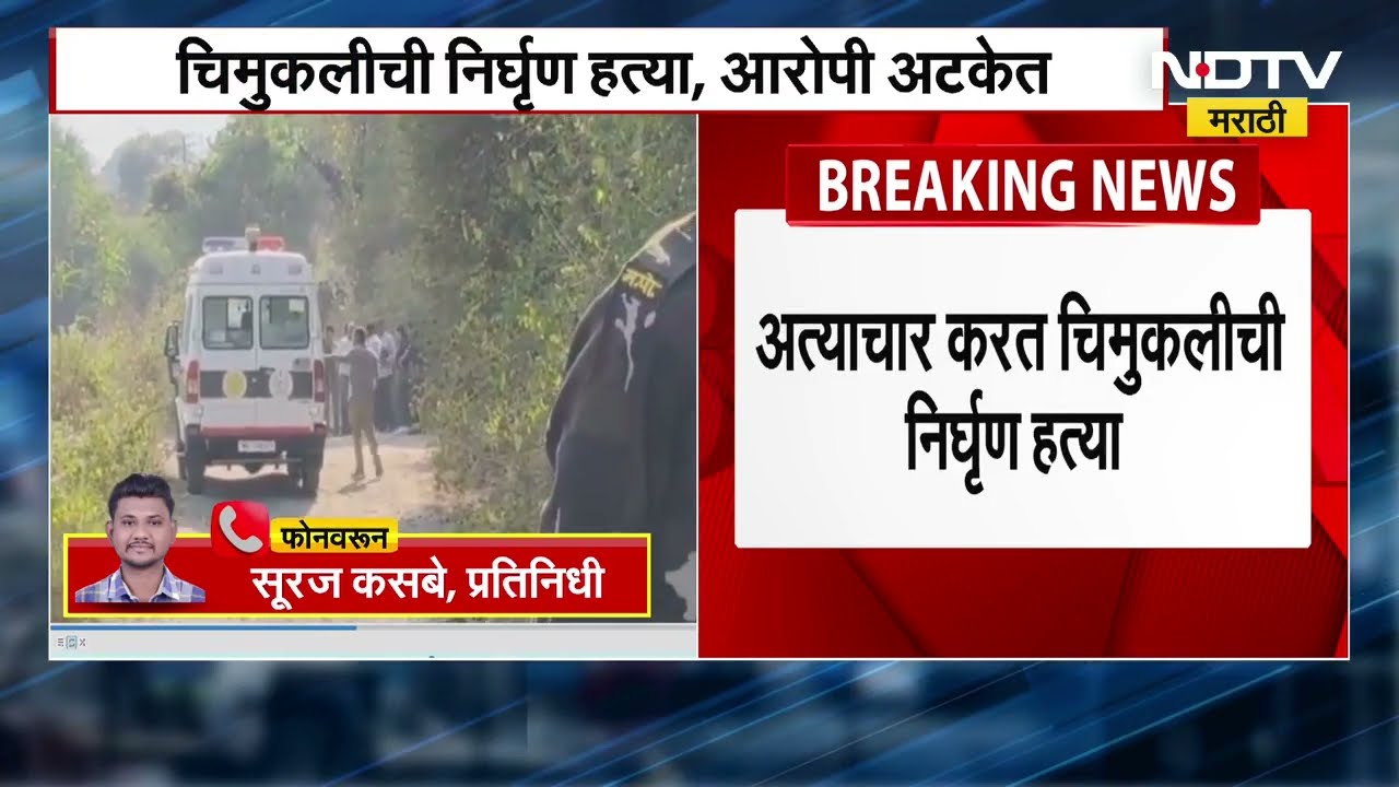 Crime News | मावळ हादरलं! पाच वर्षीय चिमुकलीवर अत्याचार  | NDTV मराठी