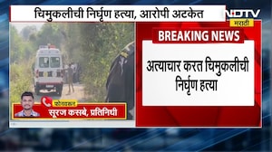 Crime News | मावळ हादरलं! पाच वर्षीय चिमुकलीवर अत्याचार  | NDTV मराठी