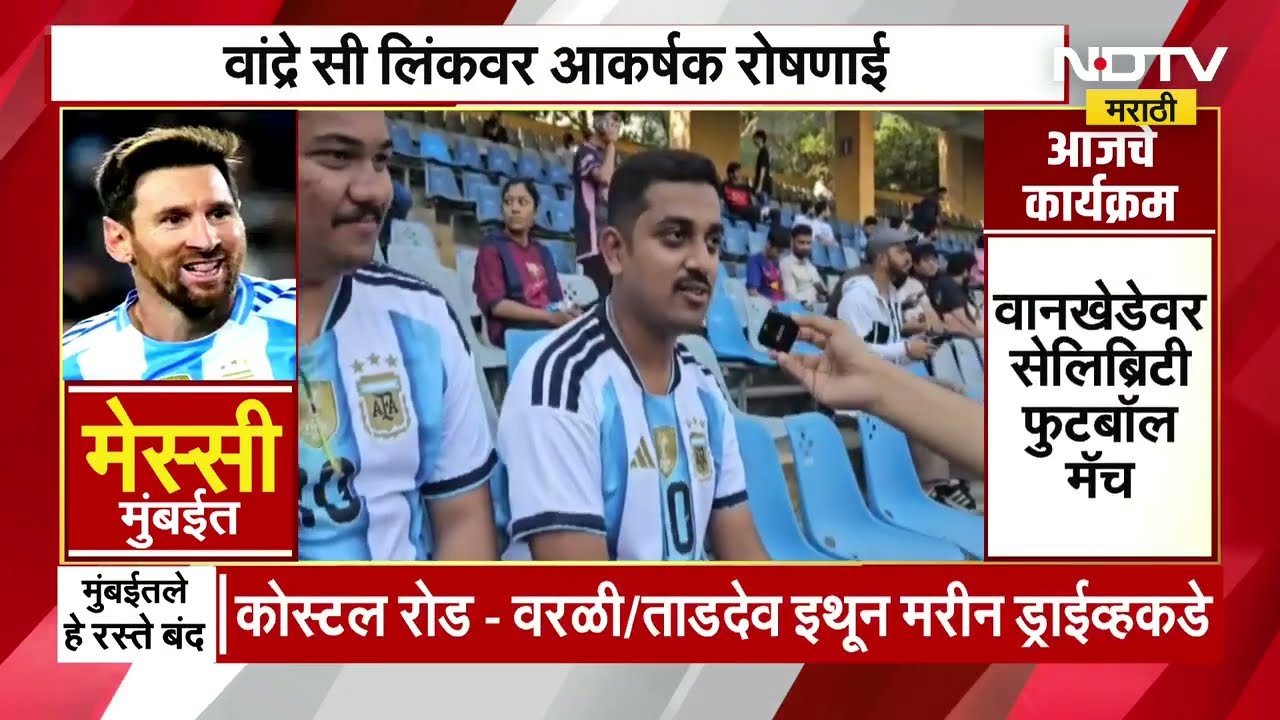 Lionel Messi च्या स्वागतासाठी मुंबई सज्ज! चाहत्यांमध्ये उत्साह | NDTV मराठी