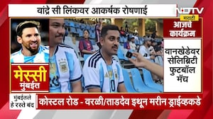 Lionel Messi च्या स्वागतासाठी मुंबई सज्ज! चाहत्यांमध्ये उत्साह | NDTV मराठी