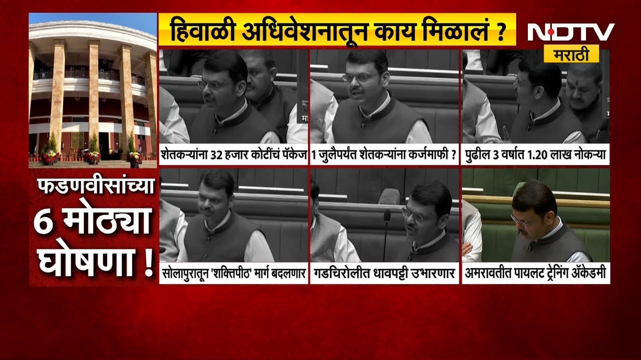 हिवाळी अधिवेशनातून काय मिळालं? Devendra Fadnavis यांच्या मोठ्या घोषणा | NDTV मराठी