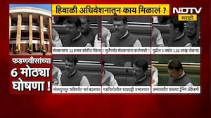 हिवाळी अधिवेशनातून काय मिळालं? Devendra Fadnavis यांच्या मोठ्या घोषणा | NDTV मराठी