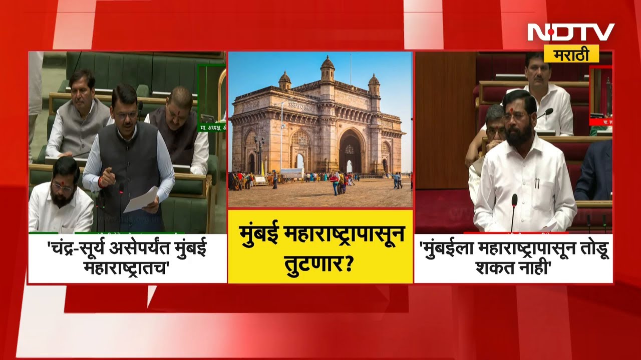 Mumbai महाराष्ट्रापासून तुटणार? CM-DCM काय म्हणाले? | Devendra Fadnavis | Eknath Shinde | NDTV