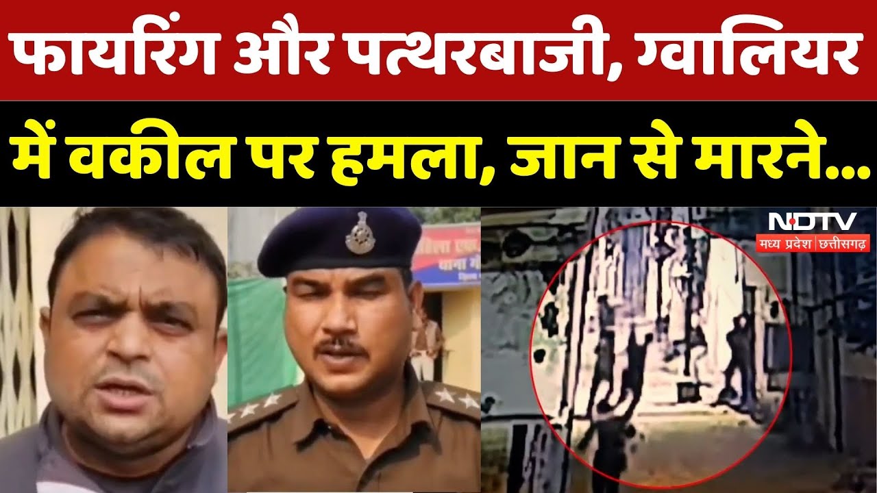 Firing on Advocate: Gwalior में वकील को जान से मारने की कोशिश!| Breaking | Madhya Pradesh | Top News