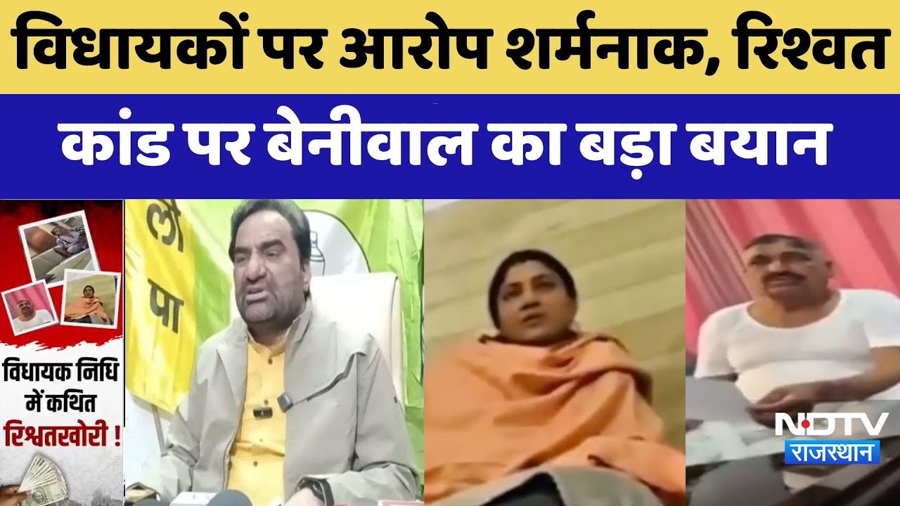 MLA पर आरोप शर्मनाक, Bribery Scandal पर Hanuman Beniwal का बड़ा बयान | Latest News |