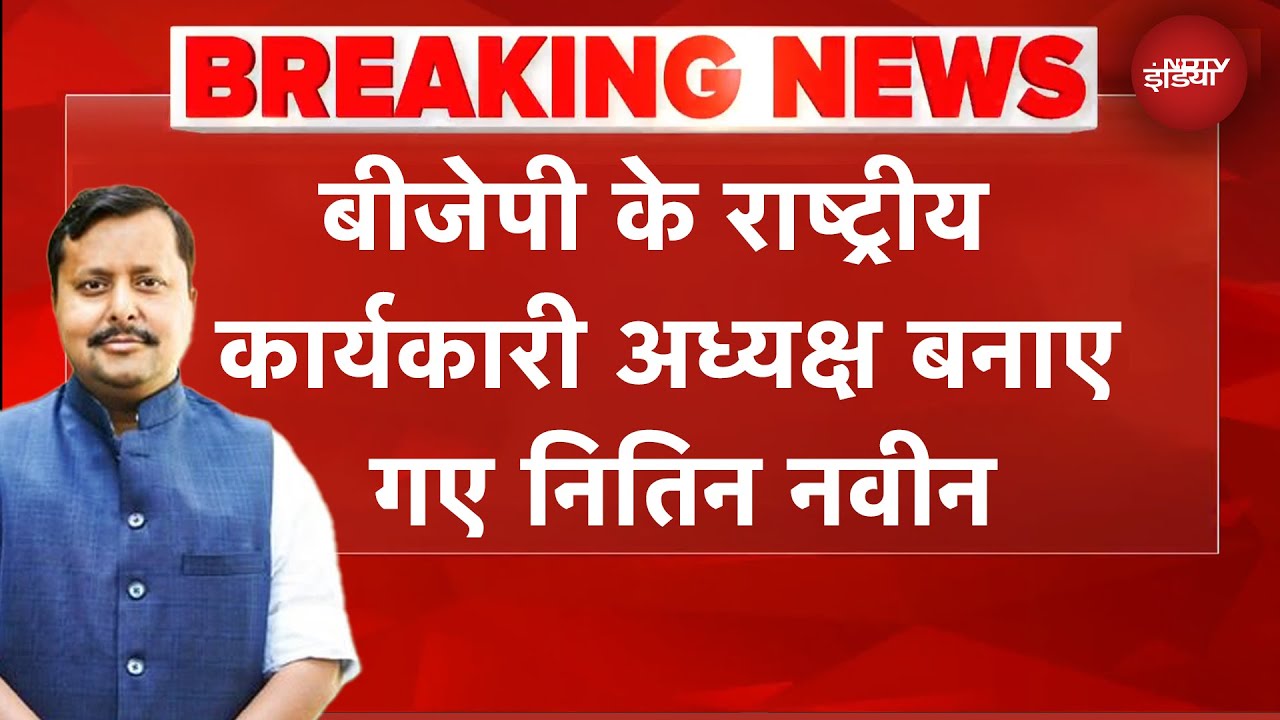 BJP Breaking News: बीजेपी के राष्ट्रीय कार्यकारी अध्यक्ष बनाए गए Nitin Naveen | Bihar | Top News
