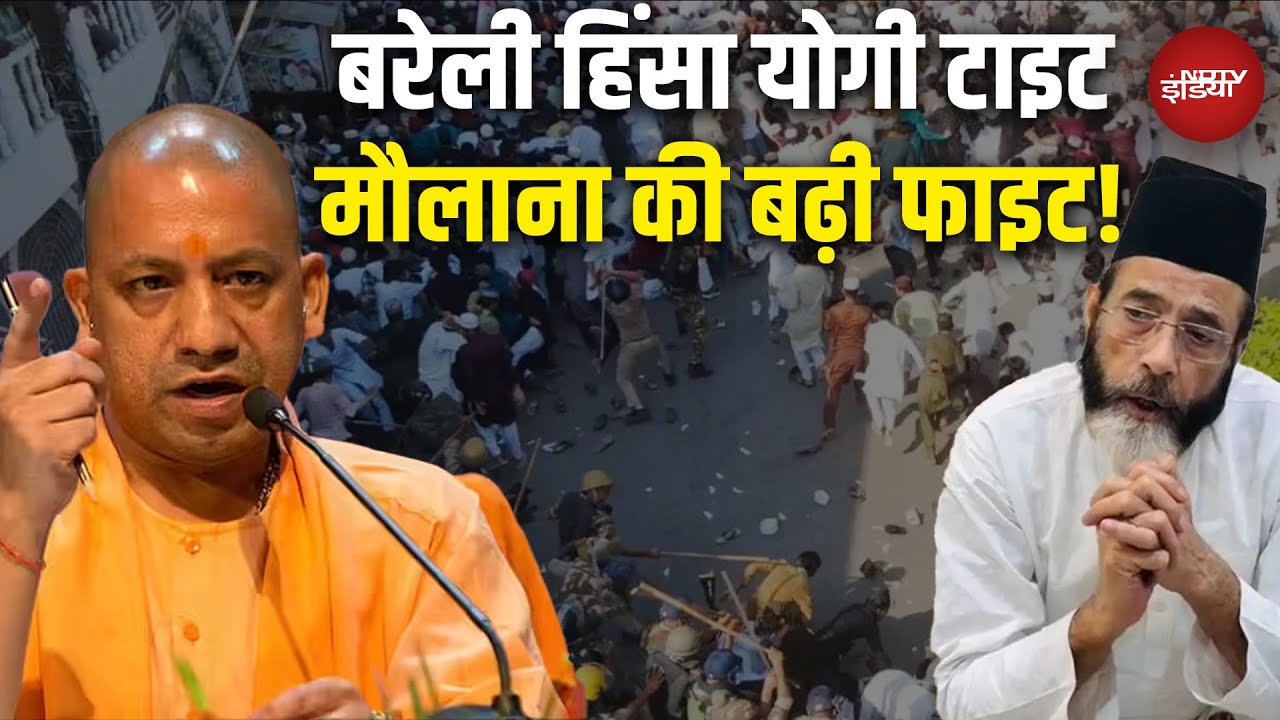 Bareilly Violence Row: बरेली हिंसा पर CM Yogi का एक्शन जारी, Maulana Tauqeer की मुश्किलें और बढ़ी