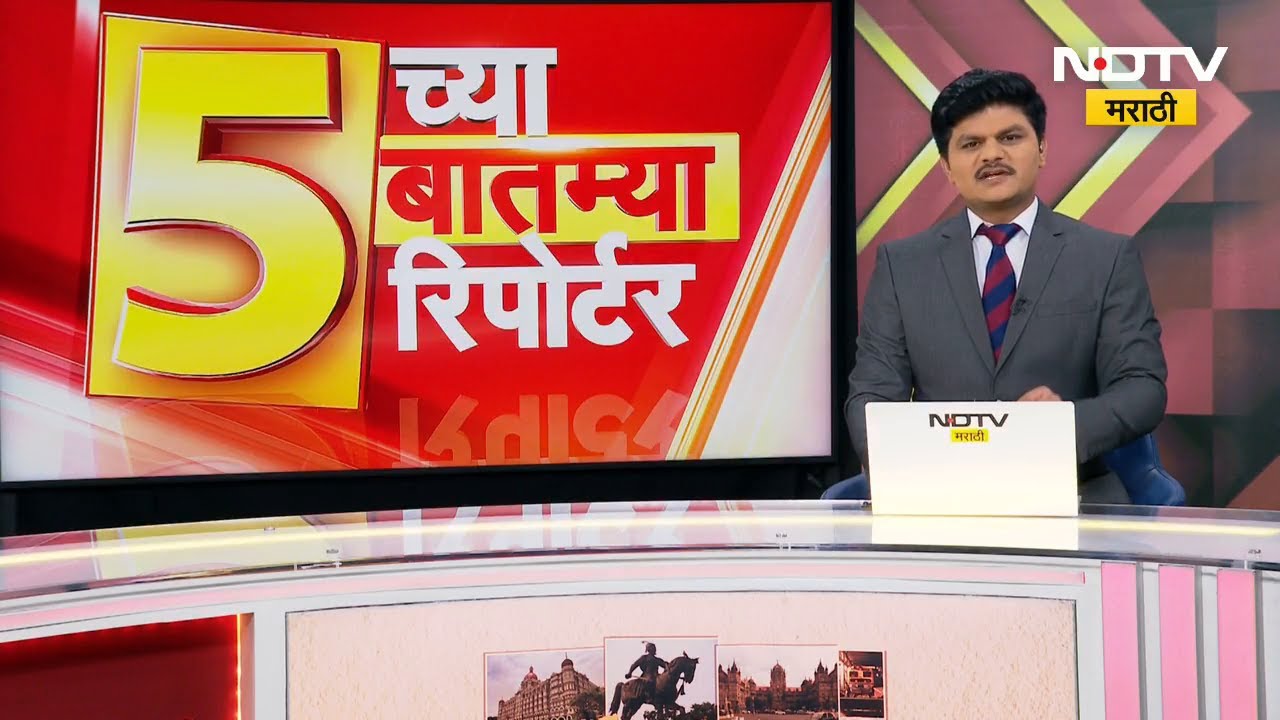 5 वाजेच्या 5 महत्त्वाच्या बातम्या सविस्तर NDTV मराठीवर | Lionel Messi | Winter Session | PM