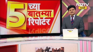 5 वाजेच्या 5 महत्त्वाच्या बातम्या सविस्तर NDTV मराठीवर | Lionel Messi | Winter Session | PM