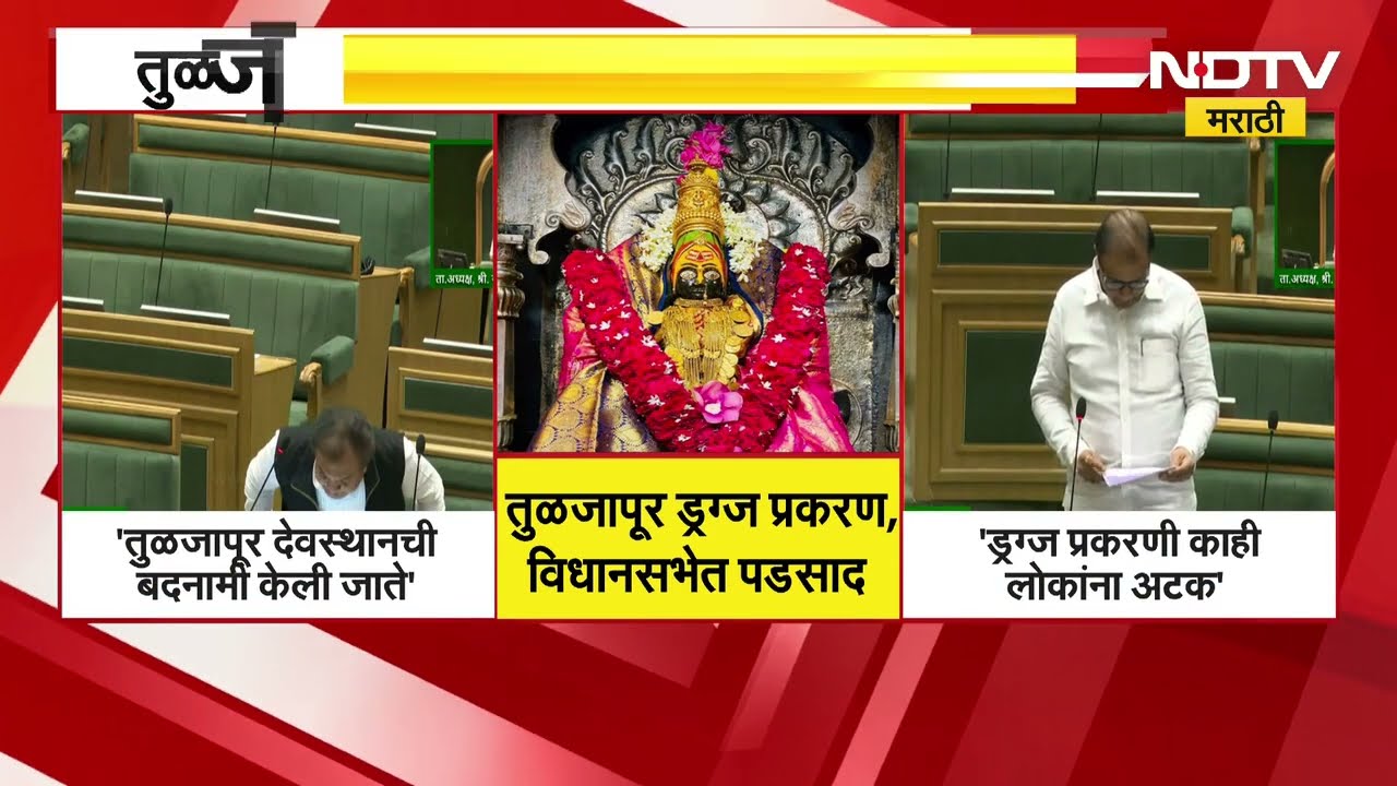 Winter Session | तुळजापूर ड्रग्ज प्रकरणाचे विधानसभेत पडसाद | NDTV मराठी