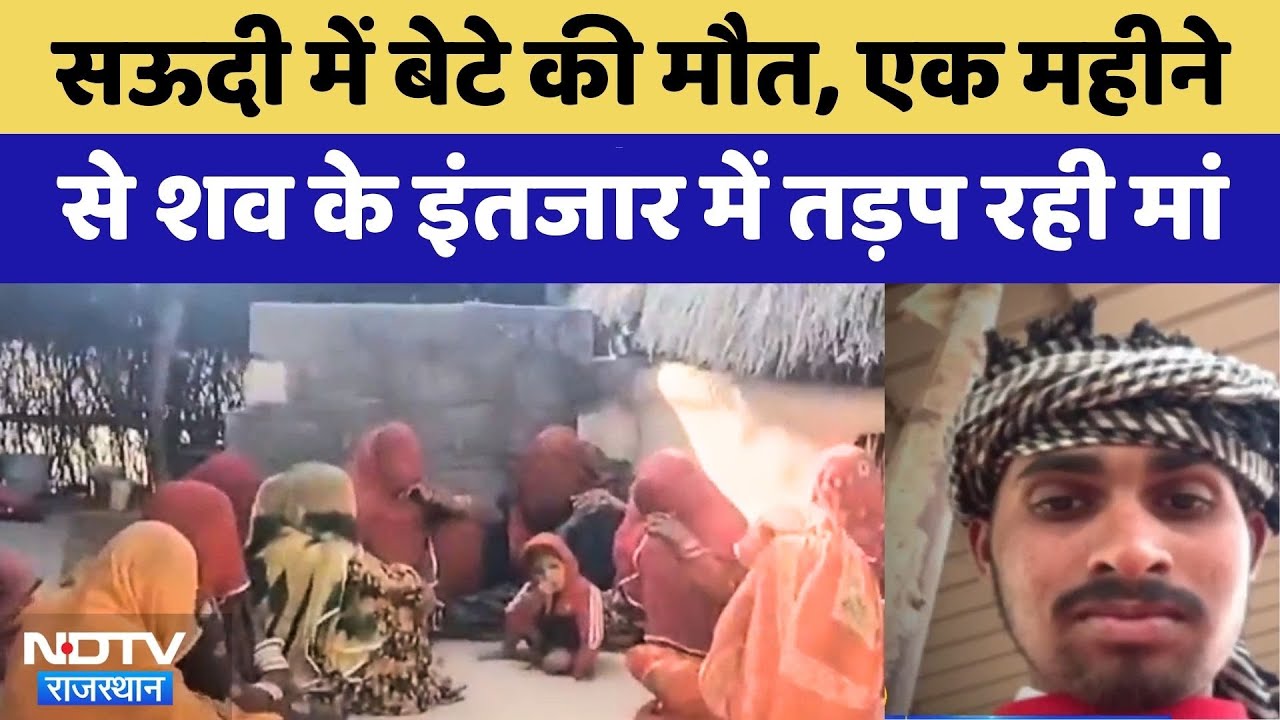 Balotra: Saudi Arabia में बेटे की मौत, एक महीने से Dead Body के इंतजार में तड़प रही मां