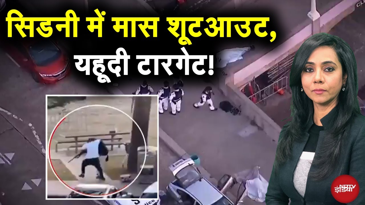 Sydney Bondi Beach Shooting: दो हमलावर, अंधाधुंध फायरिंग, 11 लोगों की मौत...सिडनी में Mass Shootout